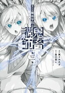 王立魔術学院の鬼畜講師 3