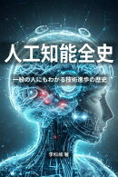 人工知能全史