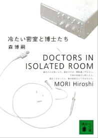 冷たい密室と博士たち　DOCTORS IN ISOLATED ROOM【電子書籍】[ 森博嗣 ]