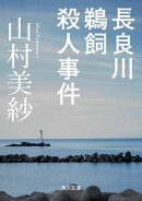 長良川鵜飼殺人事件