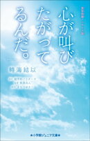 小学館ジュニア文庫 実写映画ノベライズ版 心が叫びたがってるんだ。