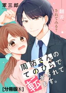周防さんのてのひらで転がされてます。　分冊版（５）