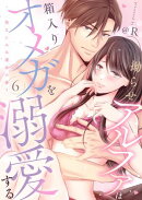 拗らせアルファは箱入りオメガを溺愛する〜幼なじみは運命の番?〜第6話