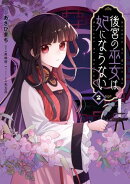 後宮の巫女は妃にならない（２）【電子限定描き下ろし付き】