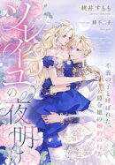ソレイユの夜明け〜不義の子と呼ばれた、公爵令嬢の婚約の行方〜