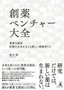 創薬ベンチャー大全　薬業支援家ー医療の未来を支える新しい挑戦者たち