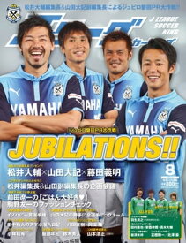 Jリーグサッカーキング2014年8月号【電子書籍】[ Jリーグサッカーキング編集部 ]