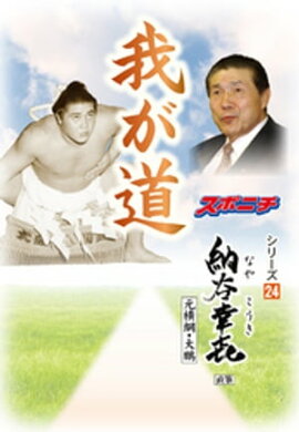 「我が道」納谷幸喜（元横綱・大鵬） 