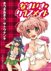 楽天kobo電子書籍ストア なまいき クラスメイト きづきあきら 楽天kobo電子書籍ストア なまいき クラスメイト きづきあきら