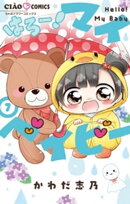 はろー！ マイベイビー（７）