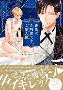調教のお時間です、ご主人様。〜異世界に召喚されたら花嫁だった〜【コミックス版】
