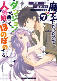 魔王になったので、ダンジョン造って人外娘とほのぼのする　7【電子書籍】[ 遠野　ノオト ]