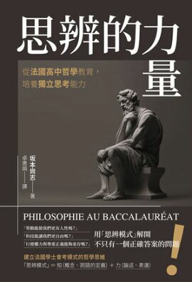 思辨的力量：從法國高中哲學教育，培養獨立思考能力 バカロレアの哲学 「思考の型」で自ら考え、書く