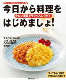 今日から料理をはじめましょ！【電子書籍】[ 瀬尾 幸子 ]