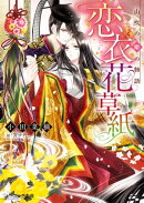恋衣花草紙　〜山吹の姫の物語〜