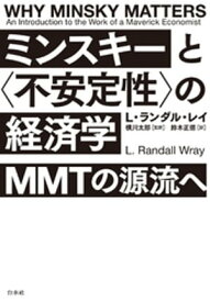 ミンスキーと〈不安定性〉の経済学：MMTの源流へ【電子書籍】[ L・ランダル・レイ ]