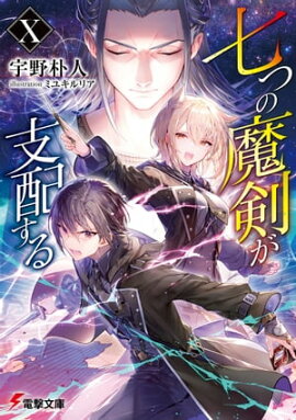 七つの魔剣が支配するX 