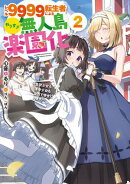 レベル9999転生者によるやりすぎ無人島楽園化〜生贄少女も薄幸少女も全力で幸せにします!〜 2巻