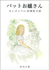 パットお嬢さん（新潮文庫）【電子書籍】[ モンゴメリ ]