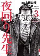 夜回り先生(3)