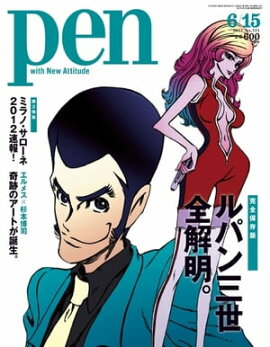 Pen 2012年　6/15号 