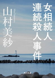 女相続人連続殺人事件【電子書籍】[ 山村　美紗 ]