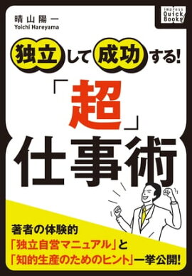 独立して成功する! 「超」仕事術 