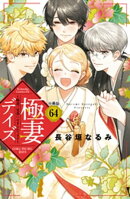極妻デイズ　〜極道三兄弟にせまられてます〜　分冊版（６４）