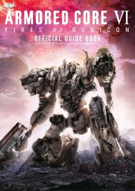 ARMORED CORE VI FIRES OF RUBICON 公式ガイドブック【電子書籍】[ 電撃ゲーム書籍編集部 ]