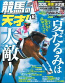 競馬の天才!2025年8月号