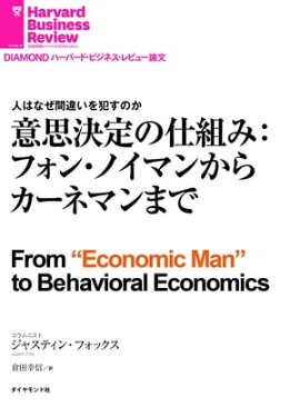 意思決定の仕組み：フォン・ノイマンからカーネマンまで 