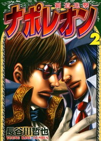 ナポレオン～覇道進撃～（2）【電子書籍】[ 長谷川哲也 ]