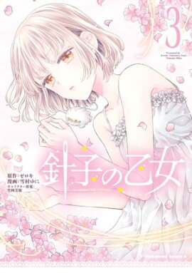 針子の乙女　（３） 