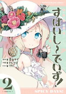 すぱいしーでいず！　２巻