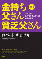 改訂版　金持ち父さん貧乏父さん　ーーアメリカの金持ちが教えてくれるお金の哲学【電子書籍】[ ロバート…