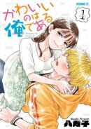 かわいいのは俺である（１）