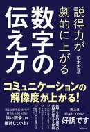 説得力が劇的に上がる 数字の伝え方