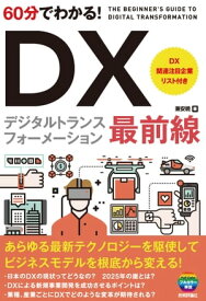 60分でわかる！　DX　最前線【電子書籍】[ 兼安暁 ]