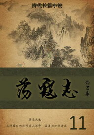清代?篇小?：?寇志（11）【電子書籍】[ (清)?万春 ]