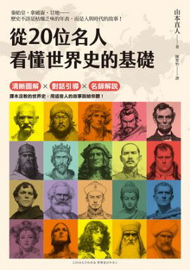 從20位名人看懂世界史的基礎 この20人でわかる世界史のキホン