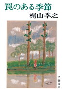 罠のある季節　
