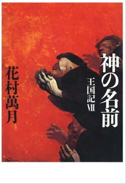 神の名前 王国記VIII