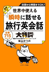 世界中使える 瞬時に話せる旅行英会話大特訓 【電子書籍】[ 柴山　かつの　著 ]
