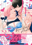 クズでも愛して？ 片想いのイケメンお兄さんにカラダも堕とされて抜け出せません 1【電子単行本限定描き下ろしマン…