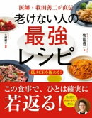 医師・牧田善二が直伝　老けない人の最強レシピ