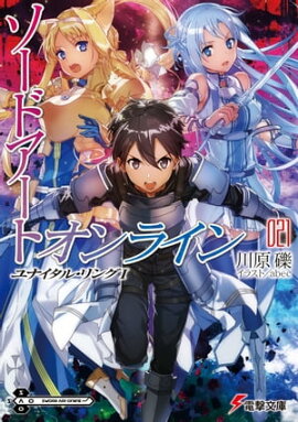 ソードアート・オンライン21　ユナイタル・リングＩ 