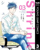 Shrink〜精神科医ヨワイ〜 3
