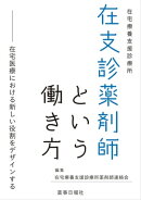 在支診薬剤師という働き方 ー在宅医療における新しい役割をデザインする