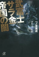 武富士 サラ金帝国の闇