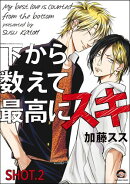 下から数えて最高にスキ（分冊版） 【SHOT.2】